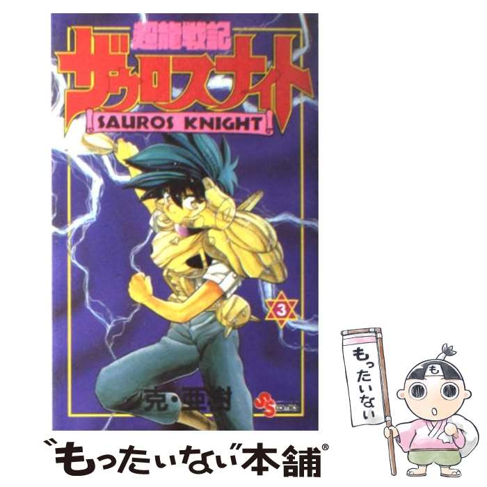 超龍戦記ザウロスナイト 販促ポスター B2 克・亜樹 1990年代 超龍戦記