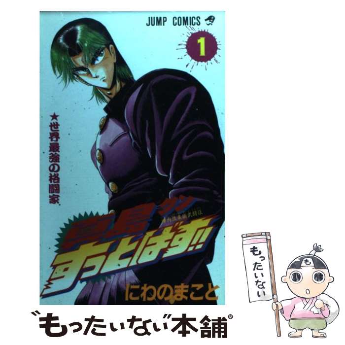 【中古】 真島クンすっとばす！！ 1 / にわの まこと / 集英社 [コミック]【メール便送料無料】【あす楽対応】