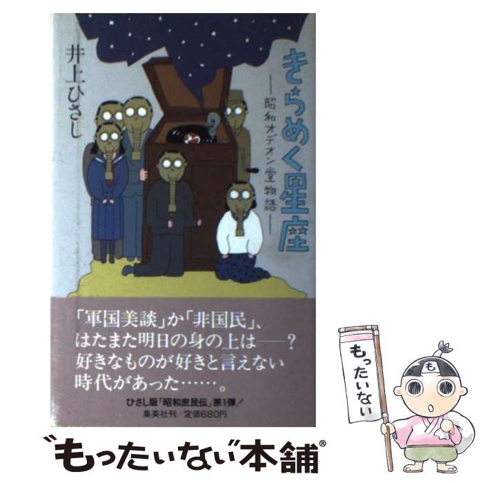 【中古】 きらめく星座 昭和オデオン堂物語 / 井上 ひさし / 集英社 [単行本]【メール便送料無料】【あす楽対応】