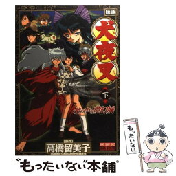 【中古】 映画犬夜叉鏡の中の夢幻城 下巻 / 高橋 留美子 / 小学館 [コミック]【メール便送料無料】【あす楽対応】