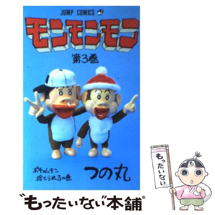 【中古】 モンモンモン 3 / つの丸 / 集英社 [新書]【メール便送料無料】【あす楽対応】