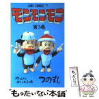 【中古】 モンモンモン 3 / つの丸 / 集英社 [新書]【メール便送料無料】【あす楽対応】