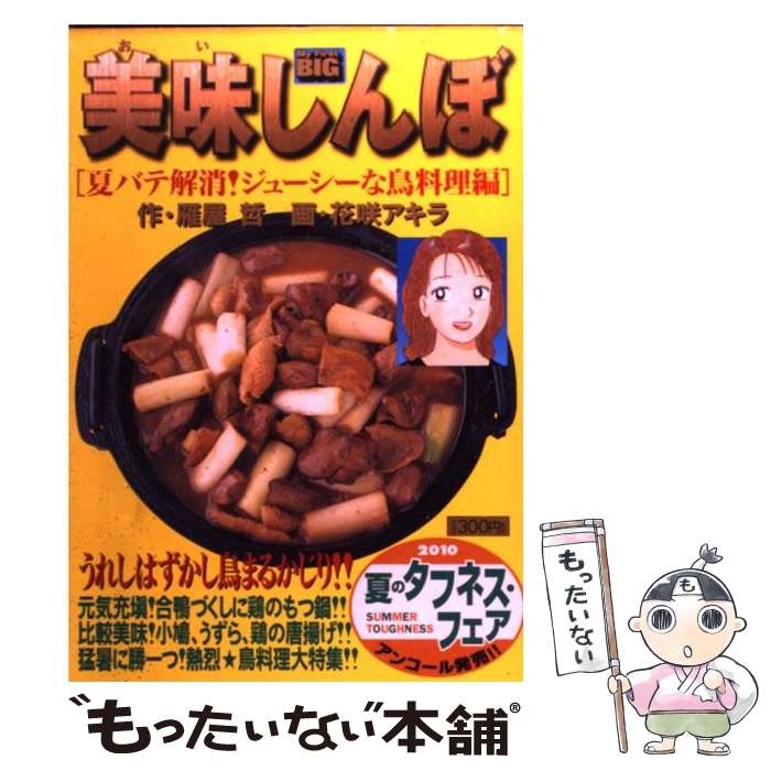 【中古】 美味しんぼ 夏バテ解消！ジューシーな鳥料理編 / 雁屋 哲, 花咲 アキラ / 小学館 [ムック]【メール便送料無料】【最短翌日配達対応】