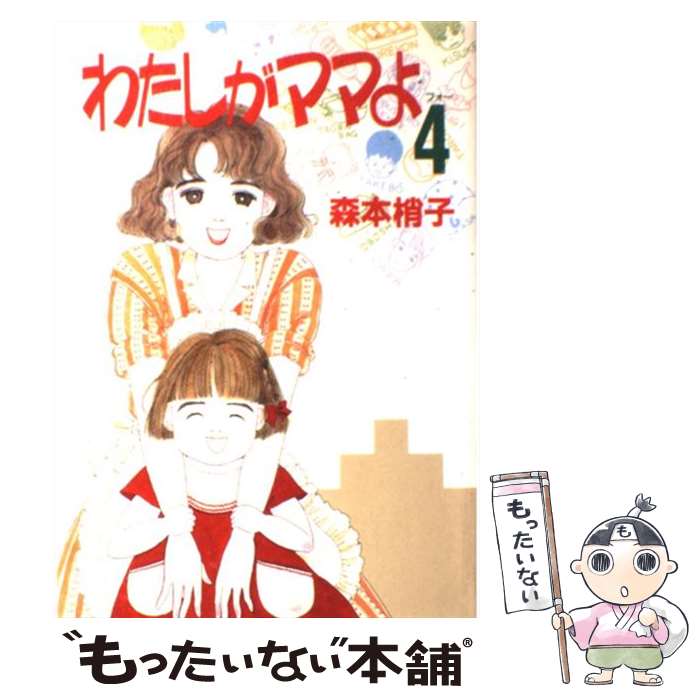【中古】 わたしがママよ 4 / 森本 梢子 / 集英社 [コミック]【メール便送料無料】【最短翌日配達対応】