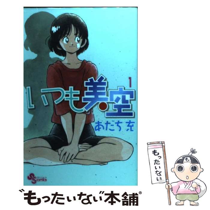 【中古】 いつも美空（1） / あだち 充 / 小学館 [コミック]【メール便送料無料】【最短翌日配達対応】