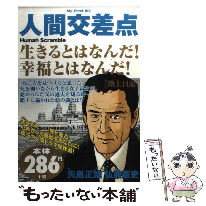 【中古】 人間交差点 路上日記 / 矢島 正雄, 弘兼 憲史