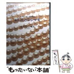 【中古】 もりたじゅん自選集 2 / もりた じゅん / 集英社 [文庫]【メール便送料無料】【あす楽対応】