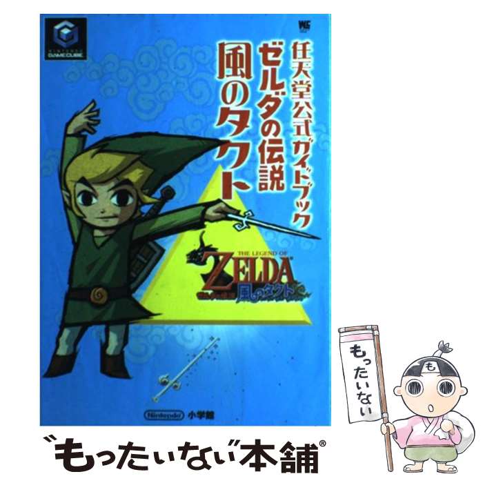 【中古】 ゼルダの伝説風のタクト / 小学館 / 小学館 ムック 【メール便送料無料】【最短翌日配達対応】