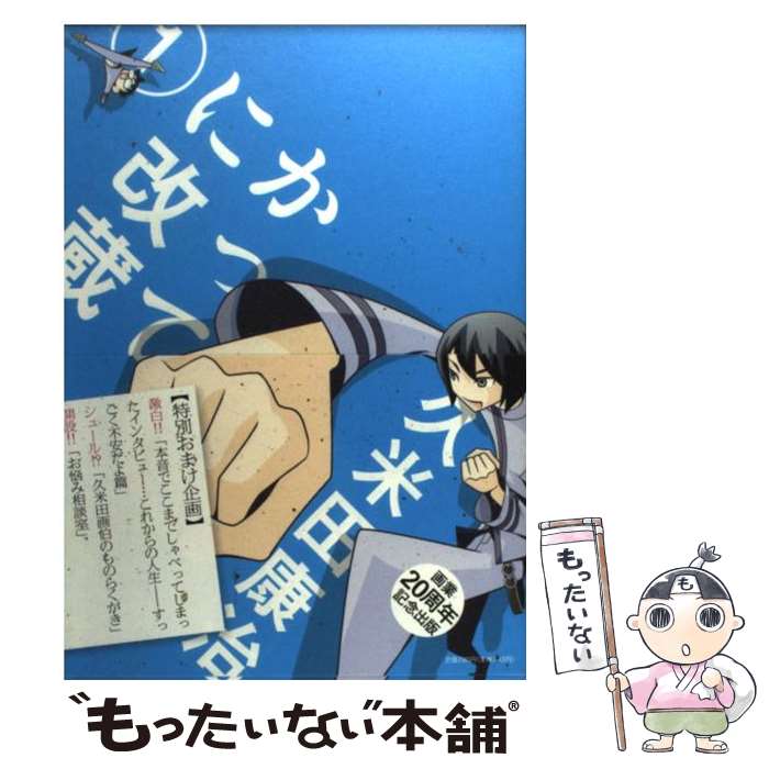 【中古】 かってに改蔵 1 / 久米田 康治 / 小学館 [コミック]【メール便送料無料】【あす楽対応】