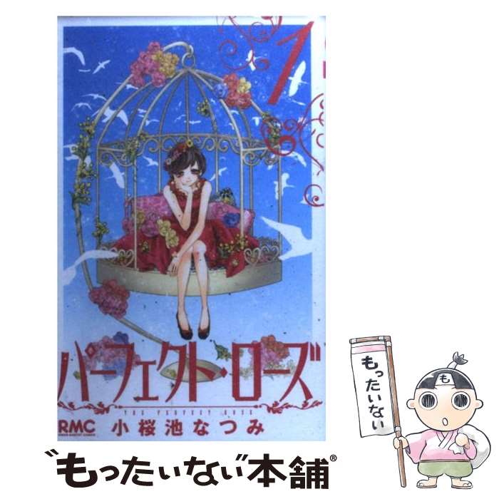 【中古】 パーフェクト・ローズ 1 / 小桜池 なつみ / 集英社 [コミック]【メール便送料無料】【最短翌日配達対応】