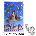 著者：小桜池 なつみ出版社：集英社サイズ：コミックISBN-10：4088671635ISBN-13：9784088671635■こちらの商品もオススメです ● パーフェクト・ローズ 2 / 小桜池 なつみ / 集英社 [コミック] ■通常24時間以内に出荷可能です。※繁忙期やセール等、ご注文数が多い日につきましては　発送まで48時間かかる場合があります。あらかじめご了承ください。 ■メール便は、1冊から送料無料です。※宅配便の場合、2,500円以上送料無料です。※あす楽ご希望の方は、宅配便をご選択下さい。※「代引き」ご希望の方は宅配便をご選択下さい。※配送番号付きのゆうパケットをご希望の場合は、追跡可能メール便（送料210円）をご選択ください。■ただいま、オリジナルカレンダーをプレゼントしております。■お急ぎの方は「もったいない本舗　お急ぎ便店」をご利用ください。最短翌日配送、手数料298円から■まとめ買いの方は「もったいない本舗　おまとめ店」がお買い得です。■中古品ではございますが、良好なコンディションです。決済は、クレジットカード、代引き等、各種決済方法がご利用可能です。■万が一品質に不備が有った場合は、返金対応。■クリーニング済み。■商品画像に「帯」が付いているものがありますが、中古品のため、実際の商品には付いていない場合がございます。■商品状態の表記につきまして・非常に良い：　　使用されてはいますが、　　非常にきれいな状態です。　　書き込みや線引きはありません。・良い：　　比較的綺麗な状態の商品です。　　ページやカバーに欠品はありません。　　文章を読むのに支障はありません。・可：　　文章が問題なく読める状態の商品です。　　マーカーやペンで書込があることがあります。　　商品の痛みがある場合があります。