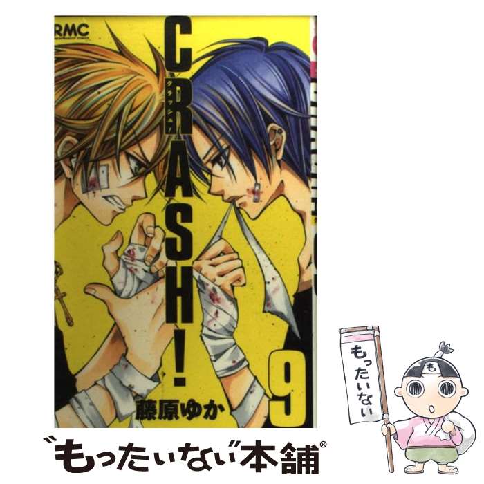 Shogakukan Ciao C - 【中古】 CRASH！（9） / 藤原 ゆか / 集英社 [コミック]【メール便送料無料】【最短翌日配達対応】