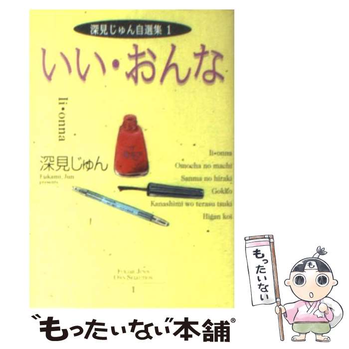 【中古】 深見じゅん自選集 1 / 深見 じゅん / 集英社 [文庫]【メール便送料無料】【あす楽対応】