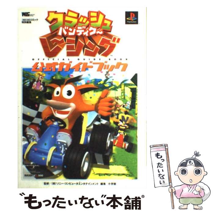 【中古】 クラッシュ・バンディクーレーシング公式ガイドブック / 小学館 / 小学館 [ムック]【メール便送料無料】【最短翌日配達対応】
