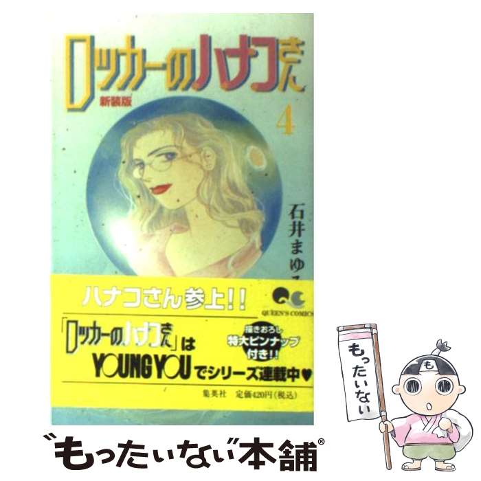 【中古】 ロッカーのハナコさん 4 