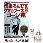 【中古】 ギャグダム伝染（うつ）るんです。クマのプー太郎コージ苑 / 吉田 戦車 / 小学館 [ムック]【メール便送料無料】【あす楽対応】