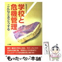 【中古】 学校と危機管理 こんなときどうする / 学校危機管理研究会 / 小学館 ムック 【メール便送料無料】【あす楽対応】