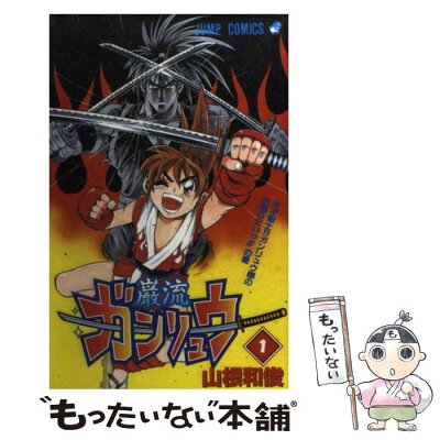 【中古】 ガンリュウ 1 / 山根 和俊 / 集英社 [コミック]【メール便送料無料】【あす楽対応】