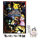 【中古】 大乱闘スマッシュブラザーズDX（デラックス） 任天堂公式ガイドブック / 小学館 / 小学館 ムック 【メール便送料無料】【あす楽対応】