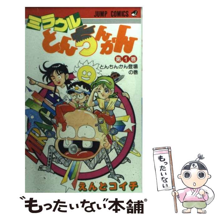 【中古】 ミラクルとんちんかん 1 / えんど コイチ / 集英社 [新書]【メール便送料無料】【あす楽対応】