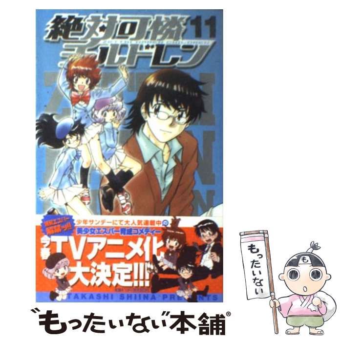  絶対可憐チルドレン 11 / 椎名 高志 / 小学館 