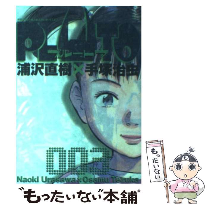 楽天もったいない本舗　楽天市場店【中古】 PLUTO 鉄腕アトム「地上最大のロボット」より 3 / 浦沢 直樹, 手塚 治虫, 長崎 尚志 / 小学館 [コミック]【メール便送料無料】【あす楽対応】