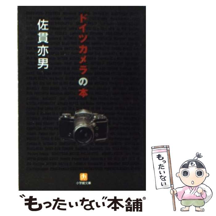 【中古】 ドイツカメラの本 / 佐貫 亦男 / 小学館 [文庫]【メール便送料無料】【あす楽対応】