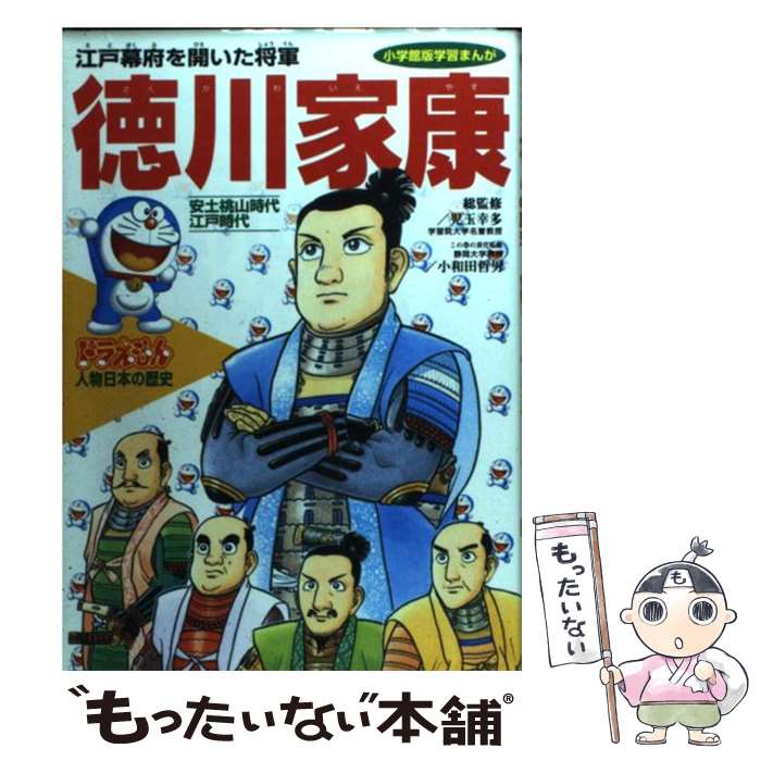  ドラえもん人物日本（にっぽん）の歴史 第9巻 / 小和田 哲男 / 小学館 