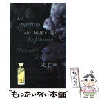 【中古】 嫉妬の香り / 辻 仁成 / 小学館 [単行本]【メール便送料無料】【あす楽対応】