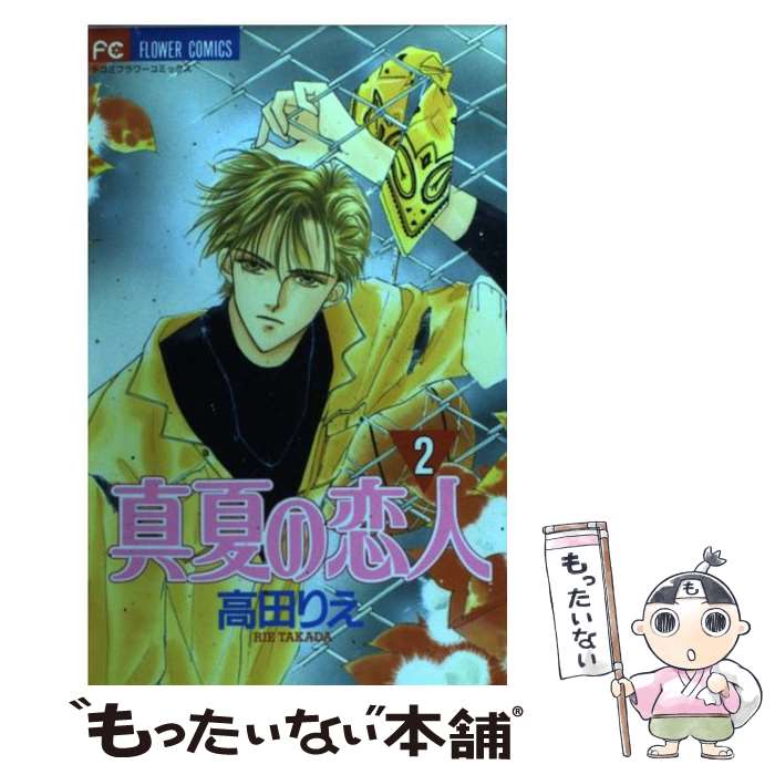 集英社 Young You C - 【中古】 真夏の恋人（2） / 高田 りえ / 小学館 [コミック]【メール便送料無料】【最短翌日配達対応】