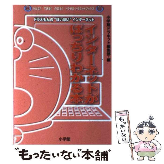  インターネットがばっちりわかる本 / 小学館ドラネット編集部 / 小学館 