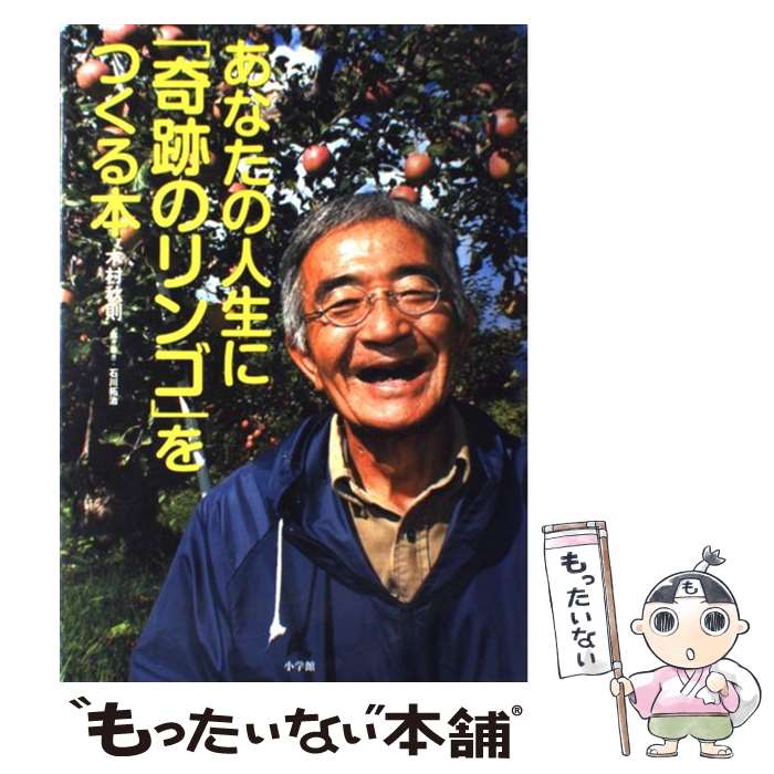 【中古】 あなたの人生に「奇跡のリンゴ」をつくる本 / 木村 秋則, 石川 拓治 / 小学館 単行本 【メール便送料無料】【あす楽対応】