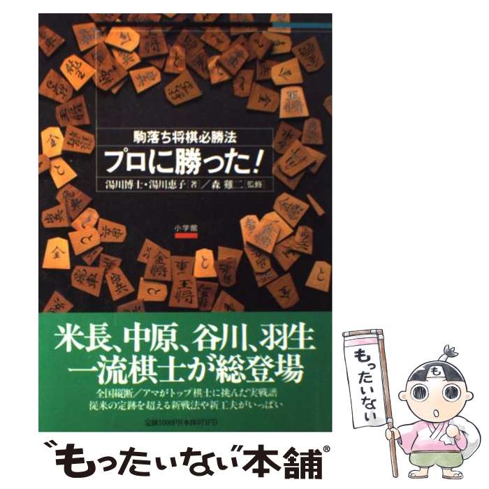 【中古】 プロに勝った！ 駒落ち将棋必勝法 / 湯川 博士, 湯川 恵子 / 小学館 [単行本]【メール便送料無料】【あす楽対応】