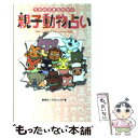 【中古】 親子動物占い うちの子まるわかり / 動物占いプロジェクト / 小学館 [単行本]【メール便送料無料】【あす楽対応】