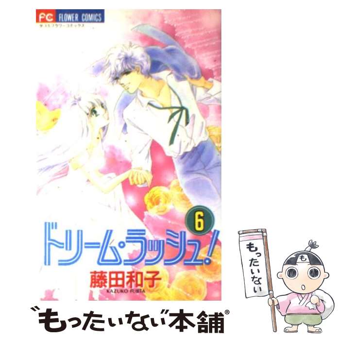 【中古】 ドリーム・ラッシュ！ 6 / 藤田 和子 / 小学館 [コミック]【メール便送料無料】【あす楽対応】