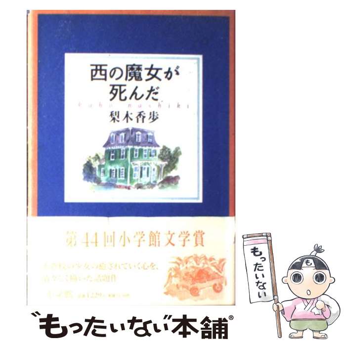 【中古】 西の魔女が死んだ / 梨木 香歩 / 小学館 [単行本]【メール便送料無料】【最短翌日配達対応】