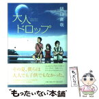 【中古】 大人ドロップ / 樋口 直哉 / 小学館 [単行本]【メール便送料無料】【あす楽対応】