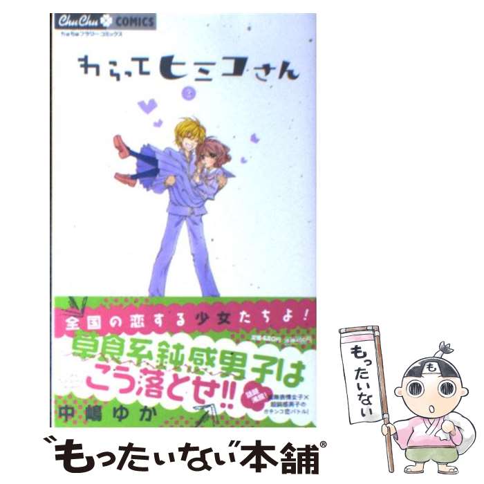 【中古】 わらってヒミコさん 3 / 中嶋 ゆか / 小学館 [コミック]【メール便送料無料】【最短翌日配達..