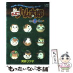 【中古】 とっとこハム太郎 ハムスターの気もちがわかるイラスト・ストーリー その2でちゅ / 河井 リツ子 / 小学館 [単行本]【メール便送料無料】【あす楽対応】