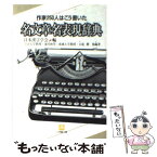 【中古】 名文章名表現辞典 作家250人はこう書いた / 日本漢字学会 / 小学館 [文庫]【メール便送料無料】【あす楽対応】