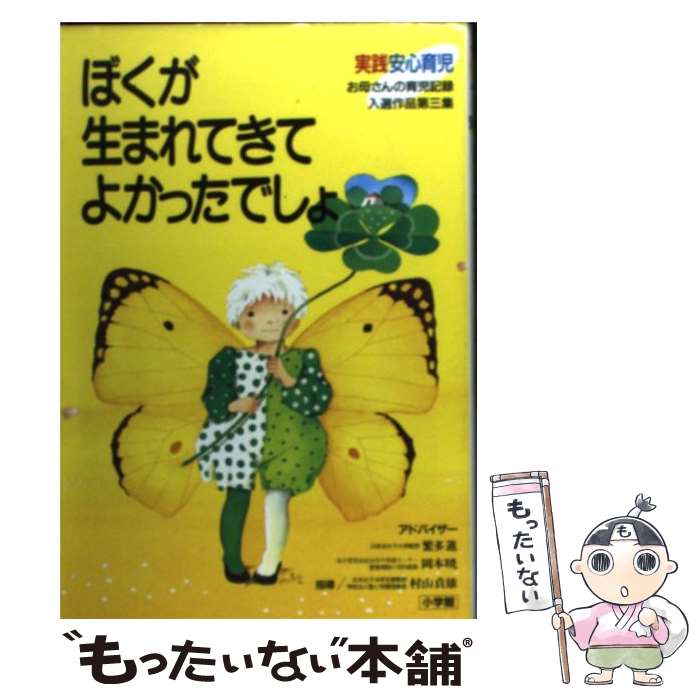 楽天もったいない本舗　楽天市場店【中古】 ぼくが生まれてきてよかったでしょ 実践安心育児　お母さんの育児記録入選作品第3集 / 小学館 / 小学館 [単行本]【メール便送料無料】【あす楽対応】