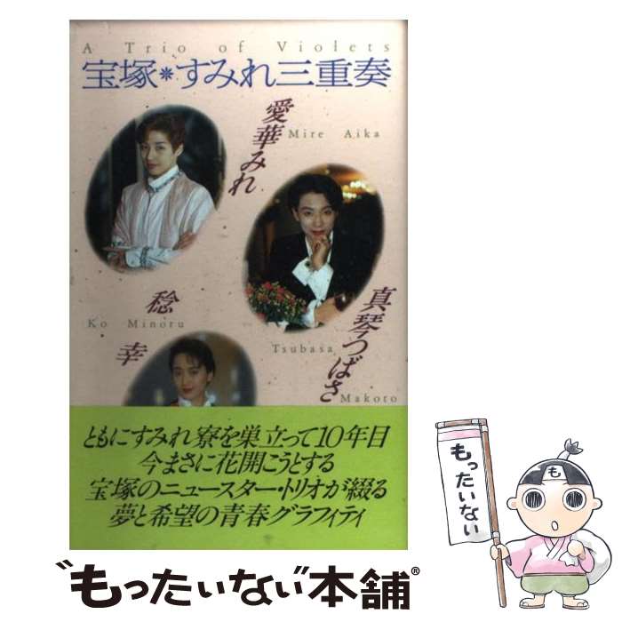 著者：愛華 みれ出版社：小学館サイズ：単行本ISBN-10：4093633746ISBN-13：9784093633741■通常24時間以内に出荷可能です。※繁忙期やセール等、ご注文数が多い日につきましては　発送まで48時間かかる場合があります。あらかじめご了承ください。 ■メール便は、1冊から送料無料です。※宅配便の場合、2,500円以上送料無料です。※あす楽ご希望の方は、宅配便をご選択下さい。※「代引き」ご希望の方は宅配便をご選択下さい。※配送番号付きのゆうパケットをご希望の場合は、追跡可能メール便（送料210円）をご選択ください。■ただいま、オリジナルカレンダーをプレゼントしております。■お急ぎの方は「もったいない本舗　お急ぎ便店」をご利用ください。最短翌日配送、手数料298円から■まとめ買いの方は「もったいない本舗　おまとめ店」がお買い得です。■中古品ではございますが、良好なコンディションです。決済は、クレジットカード、代引き等、各種決済方法がご利用可能です。■万が一品質に不備が有った場合は、返金対応。■クリーニング済み。■商品画像に「帯」が付いているものがありますが、中古品のため、実際の商品には付いていない場合がございます。■商品状態の表記につきまして・非常に良い：　　使用されてはいますが、　　非常にきれいな状態です。　　書き込みや線引きはありません。・良い：　　比較的綺麗な状態の商品です。　　ページやカバーに欠品はありません。　　文章を読むのに支障はありません。・可：　　文章が問題なく読める状態の商品です。　　マーカーやペンで書込があることがあります。　　商品の痛みがある場合があります。