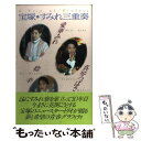 【中古】 宝塚・すみれ三重奏 / 愛華 みれ / 小学館 [