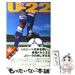 【中古】 Uー22 フィリップ・トルシエとプラチナエイジの419日 / 元川 悦子 / 小学館 [単行本]【メール便送料無料】【あす楽対応】