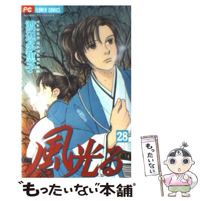 Horror C - 【中古】 風光る（28） / 渡辺 多恵子 / 小学館 [コミック]【メール便送料無料】【最短翌日配達対応】