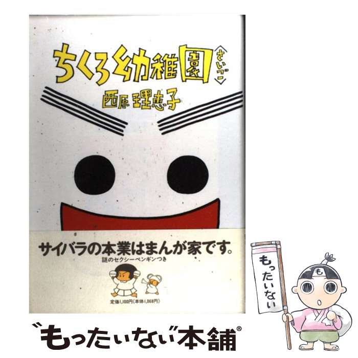 【中古】 ちくろ幼稚園 さいご / 西原 理恵子 / 小学館 [単行本]【メール便送料無料】【最短翌日配達対応】