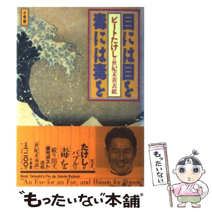 【中古】 目には目を毒には毒を ビートたけしの世紀末黄表紙 / 北野 武 / 小学館 [単行本]【メール便送料無料】【あす楽対応】