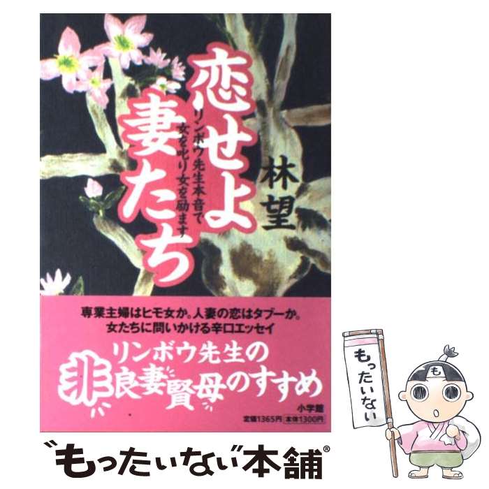 【中古】 恋せよ妻たち リンボウ先生本音で女を叱り女を励ます / 林 望 / 小学館 [単行本]【メール便送料無料】【あす楽対応】