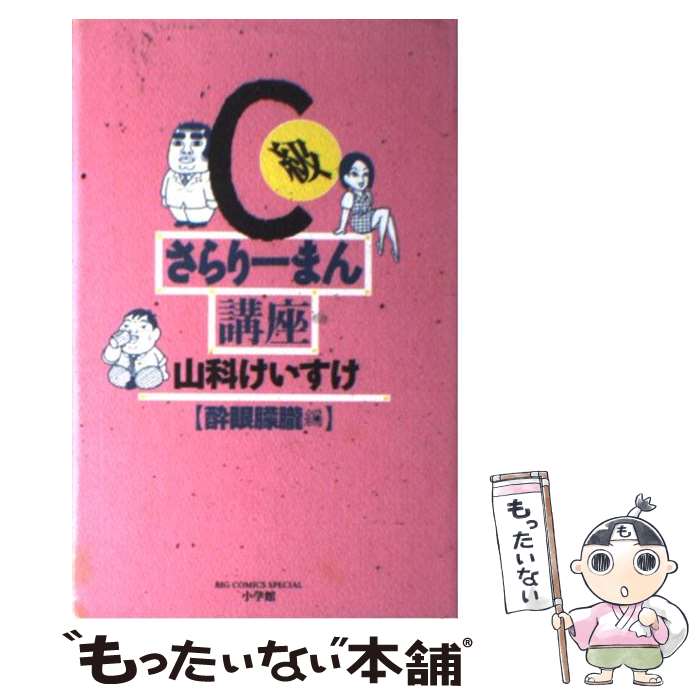 【中古】 C級さらりーまん講座 酔眼朦朧編 / 山科 けいす