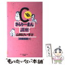 【中古】 C級さらりーまん講座 酔眼朦朧編 / 山科 けいすけ / 小学館 新書 【メール便送料無料】【あす楽対応】